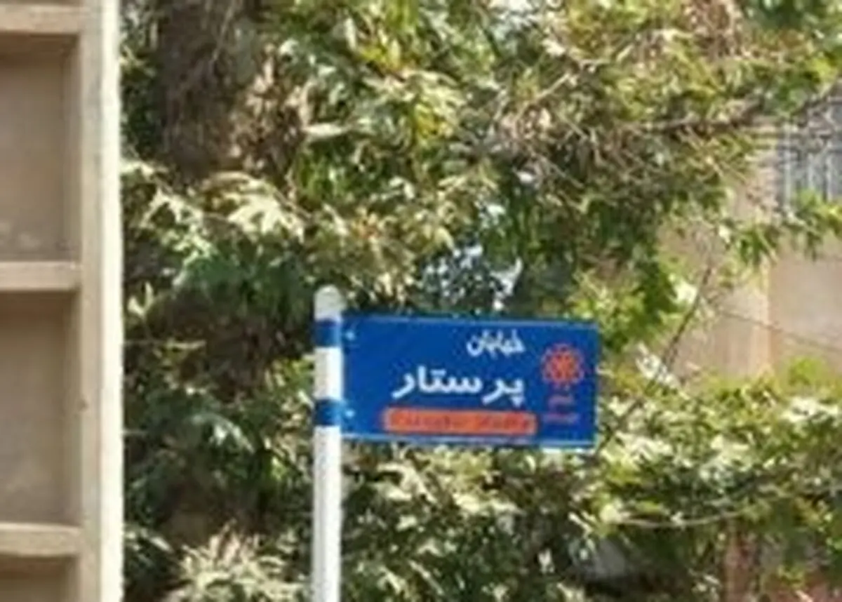 نامگذاری  یک خیابان به نام "پرستار" در تبریز