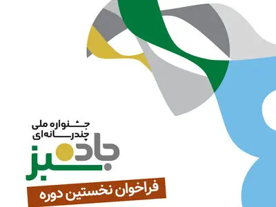 فراخوان جشنواره «جاده سبز» منتشر شد