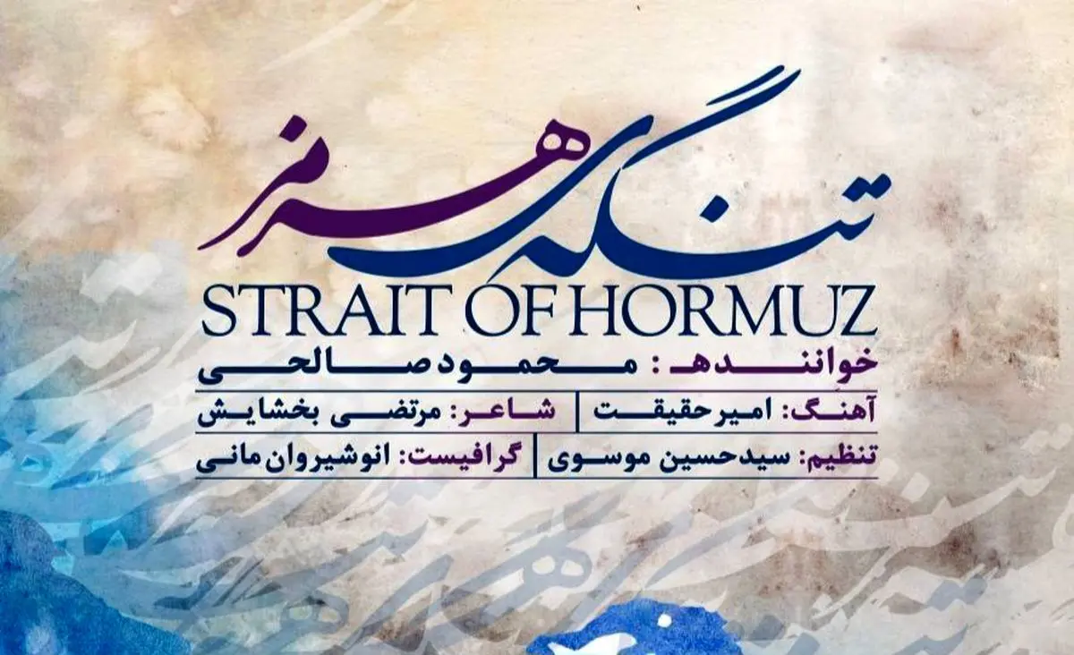 جدیدترین آثار موسیقی بنیاد شهید و امور ایثارگران منتشر شد+صوت 