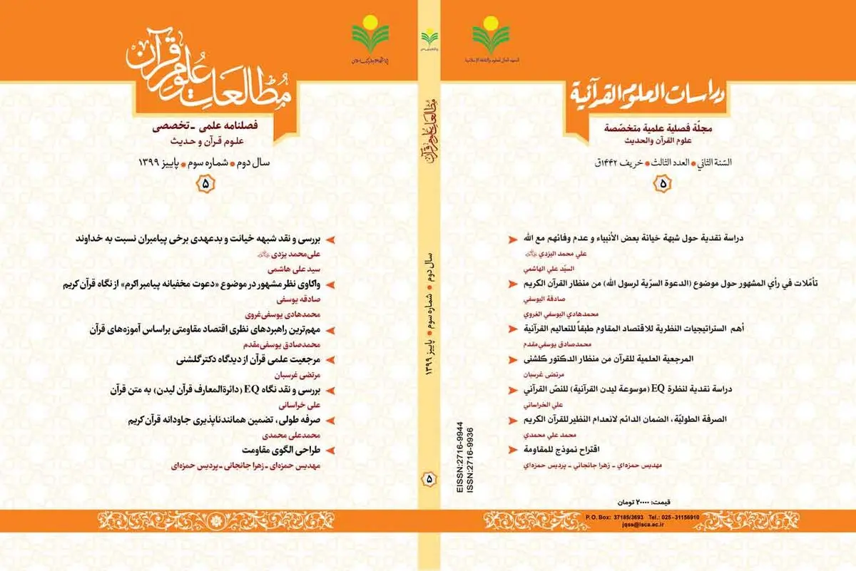 شماره پنجم فصلنامه «مطالعات علوم قرآن» منتشر شد