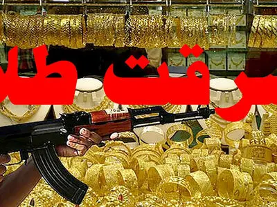 سرقت مسلحانه طلا با دلارهای قلابی

