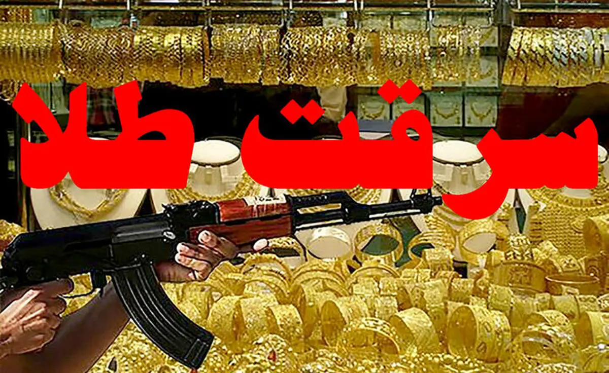 سرقت مسلحانه طلا با دلارهای قلابی

