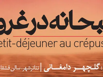 صبحانه در غروب به تالار قشقایی می‌آید