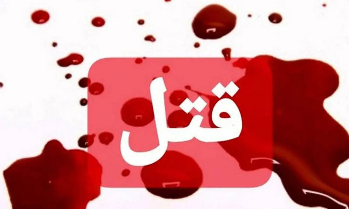قتل در درگیری عاشقانه