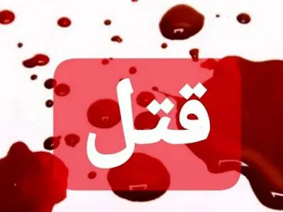 فحاشی به جنایت ختم شد