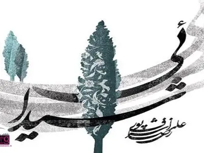آلبوم بی‌کلام «شیدایی» منتشر شد