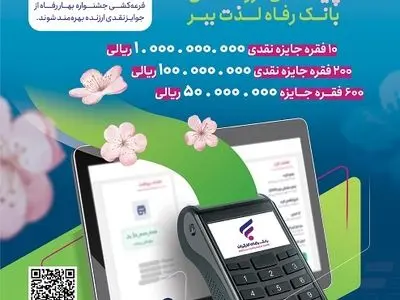جشنواره "بهار رفاه" بانک رفاه کارگران آغاز شد