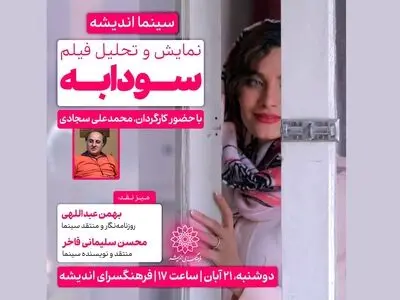 اکران و نقد «سودابه» در فرهنگسرای اندیشه