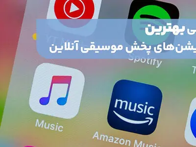 اسپاتیفای با اختلاف بهترین سرویس پخش موزیک