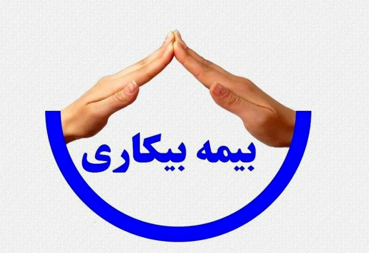 راه‌اندازی سامانه ثبت بیمه بیکاری در  آذربایجان‌شرقی