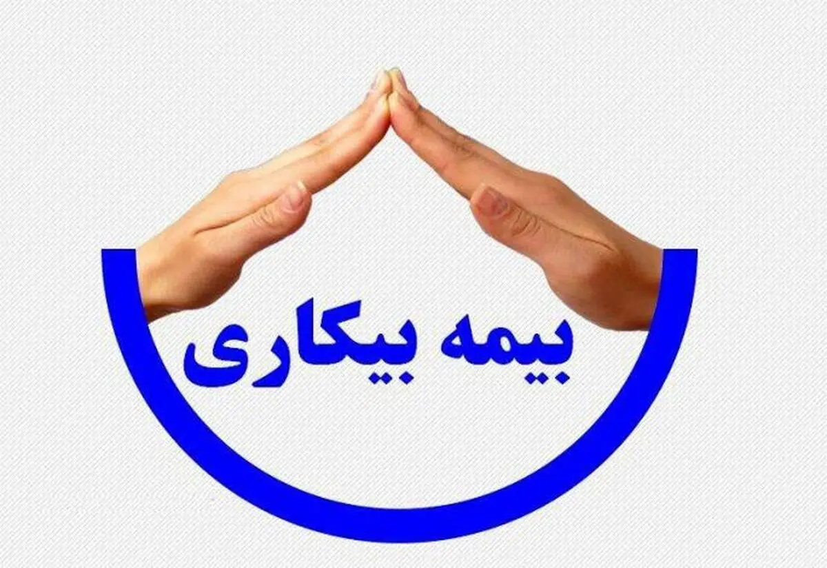 چرا عده‌ای از مشمولان بیمه بیکاری دریافت نکرده‌اند؟  