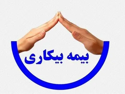 پرداخت بیمه بیکاری به 37 هزار اصفهانی آسیب دیده از کرونا