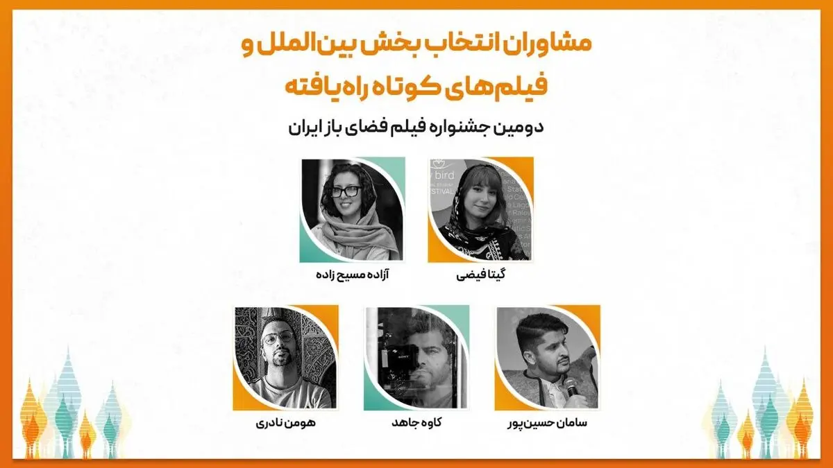 مشاوران انتخاب و فیلم‌های کوتاه راه‌یافته به بخش بین‌الملل جشنواره فیلم فضای باز ایران معرفی شدند