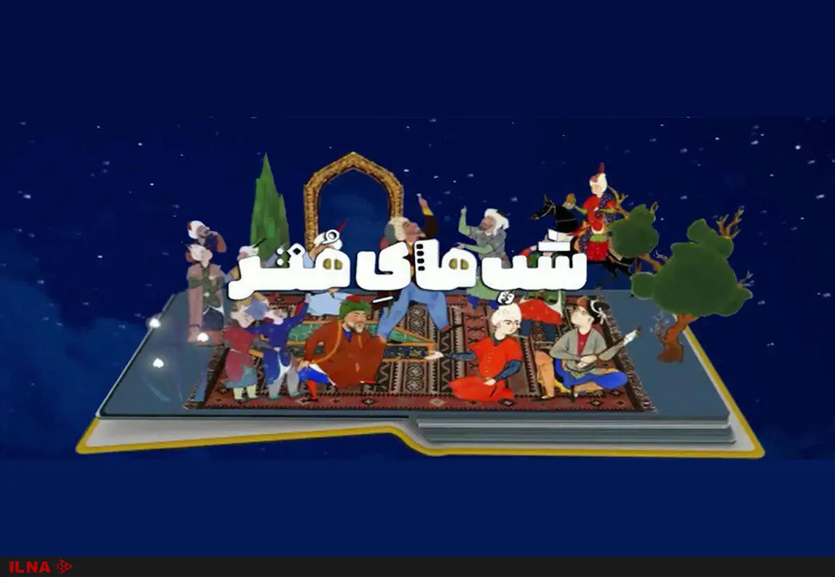خاطره‌بازی با سرودهای انقلابی در «شب‌های هنر»/ میزبانی شبکه چهار از حمید شاهنگیان و هوشنگ جاوید 