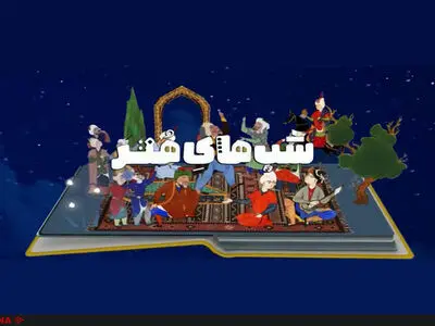 خاطره‌بازی با سرودهای انقلابی در «شب‌های هنر»/ میزبانی شبکه چهار از حمید شاهنگیان و هوشنگ جاوید 