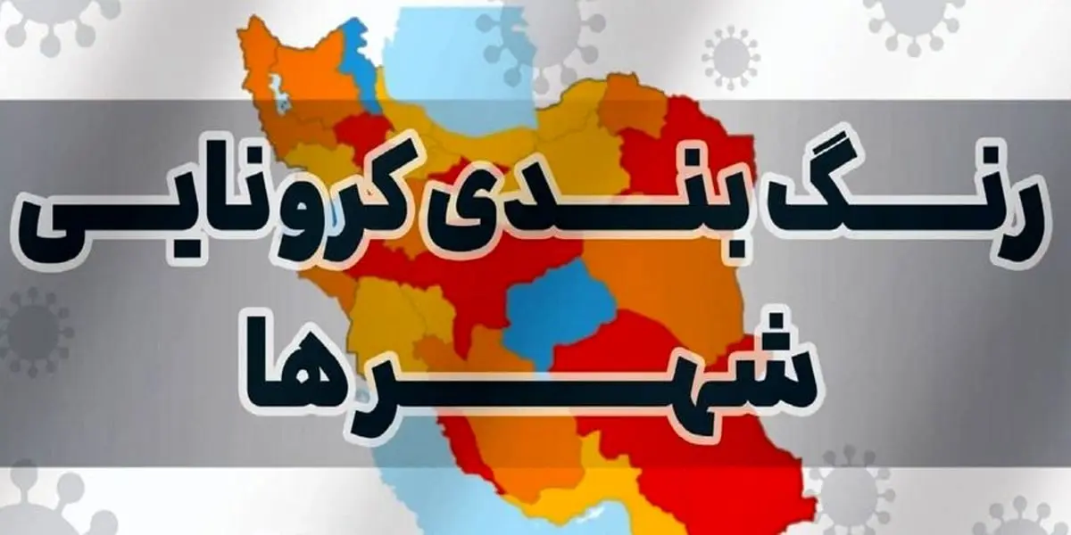 کاهش شهرهای قرمز در خوزستان/ تبریک و دید و بازدید عید فطر را مجازی انجام دهید