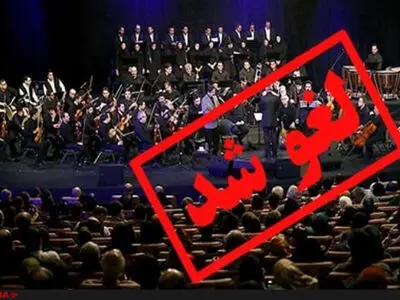 ورود کمیسیون فرهنگی به پرونده لغو زنجیره‌ای کنسرت‌ها