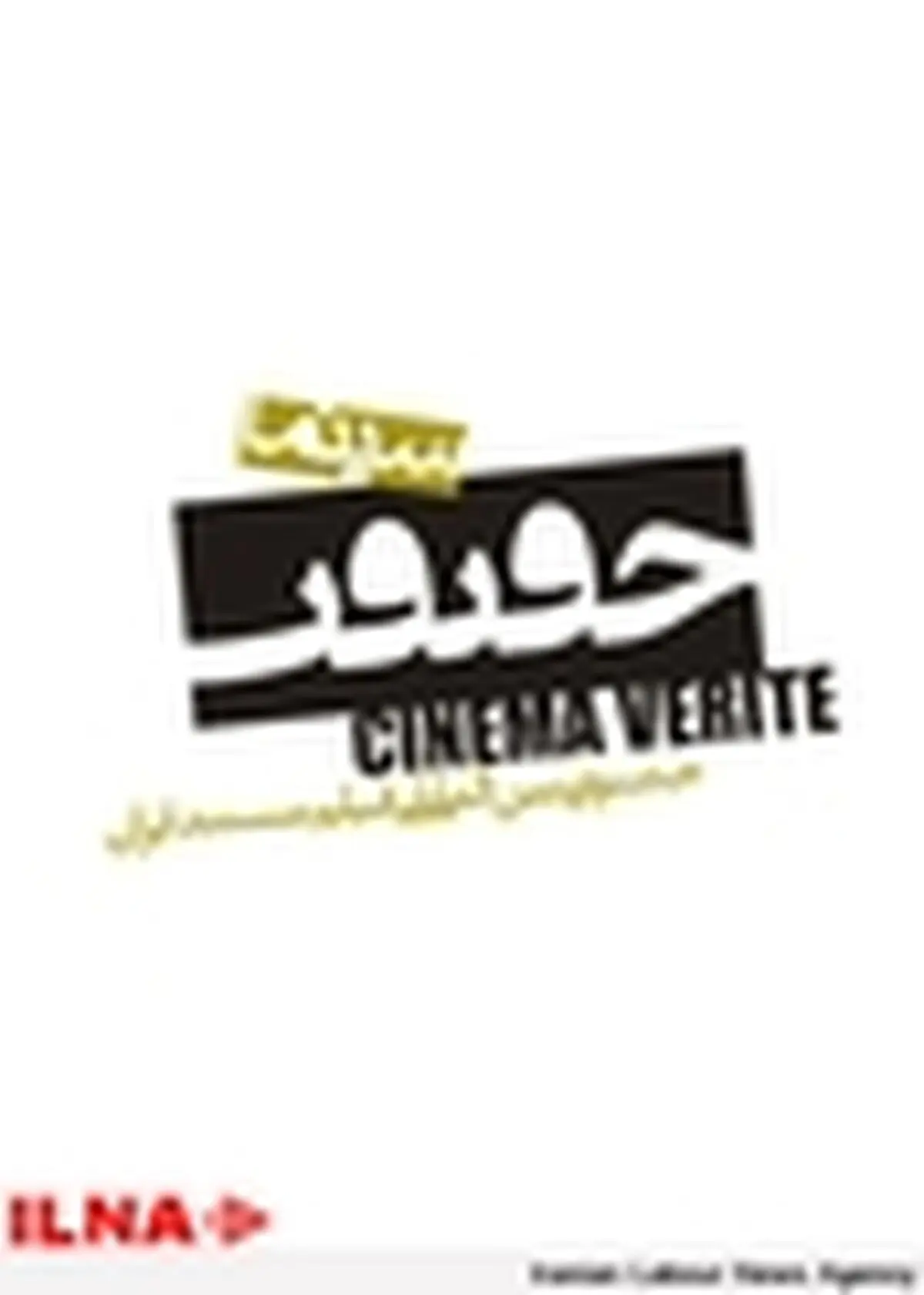 اسامی فیلم‌های بخش مسابقه ملی جشنواره سینماحقیقت اعلام شد