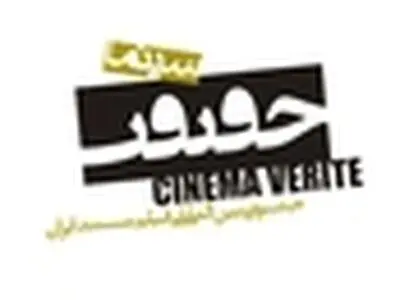 اسامی فیلم‌های بخش مسابقه ملی جشنواره سینماحقیقت اعلام شد