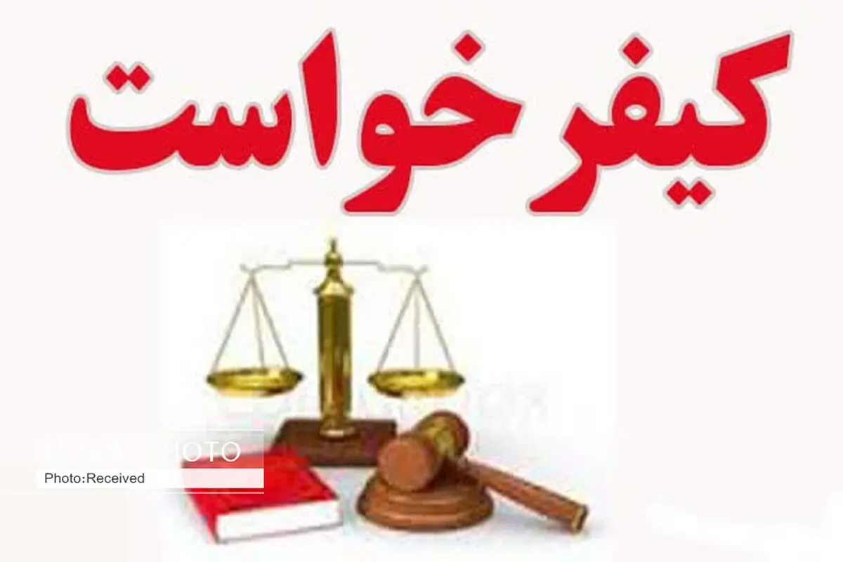 کیفر خواست یکی از مدیران سابق قزوین صادر شد