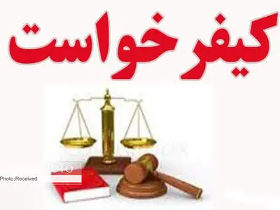 کیفر خواست یکی از مدیران سابق قزوین صادر شد