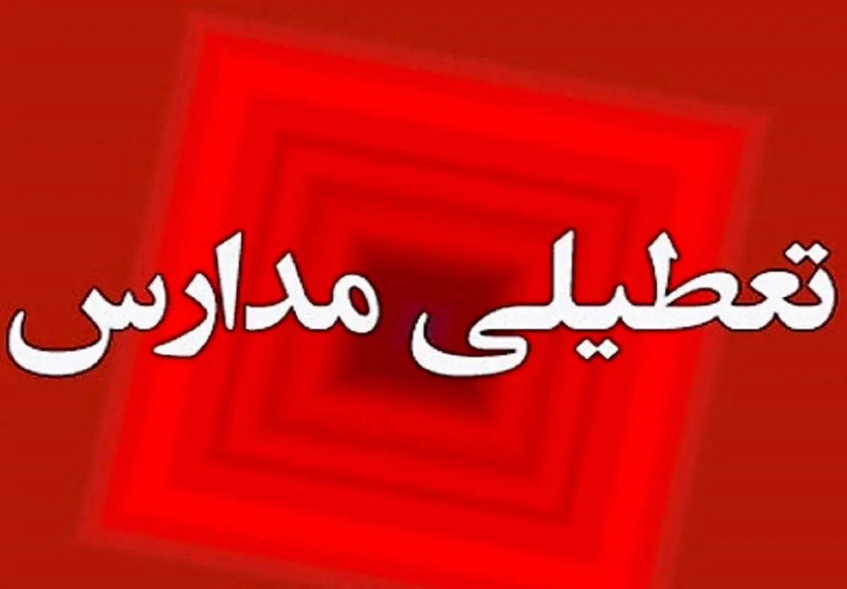 تعطیلی ادارات، دانشگاه‌ها و بانک‌های کرمانشاه در روز دوشنبه/مدارس غیرحضوری شد