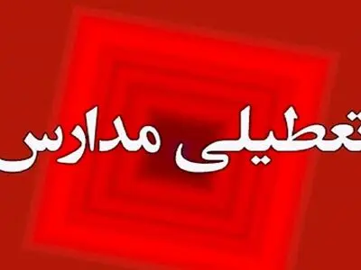 تعطیلی ادارات، دانشگاه‌ها و بانک‌های کرمانشاه در روز دوشنبه/مدارس غیرحضوری شد
