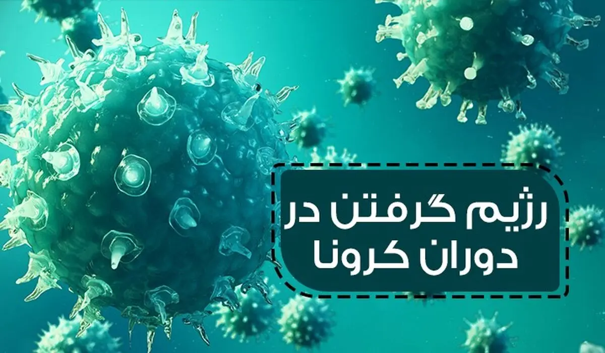 مواردی که در رژیم گرفتن در دوران کرونا باید رعایت کنیم
