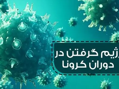 مواردی که در رژیم گرفتن در دوران کرونا باید رعایت کنیم