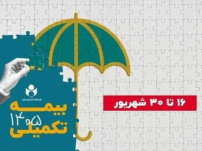 افزایش سقف تعهد دندانپزشکی و پیش‌بینی امکان شناوری در بیمه درمان تکمیلی صندوق اعتباری هنر