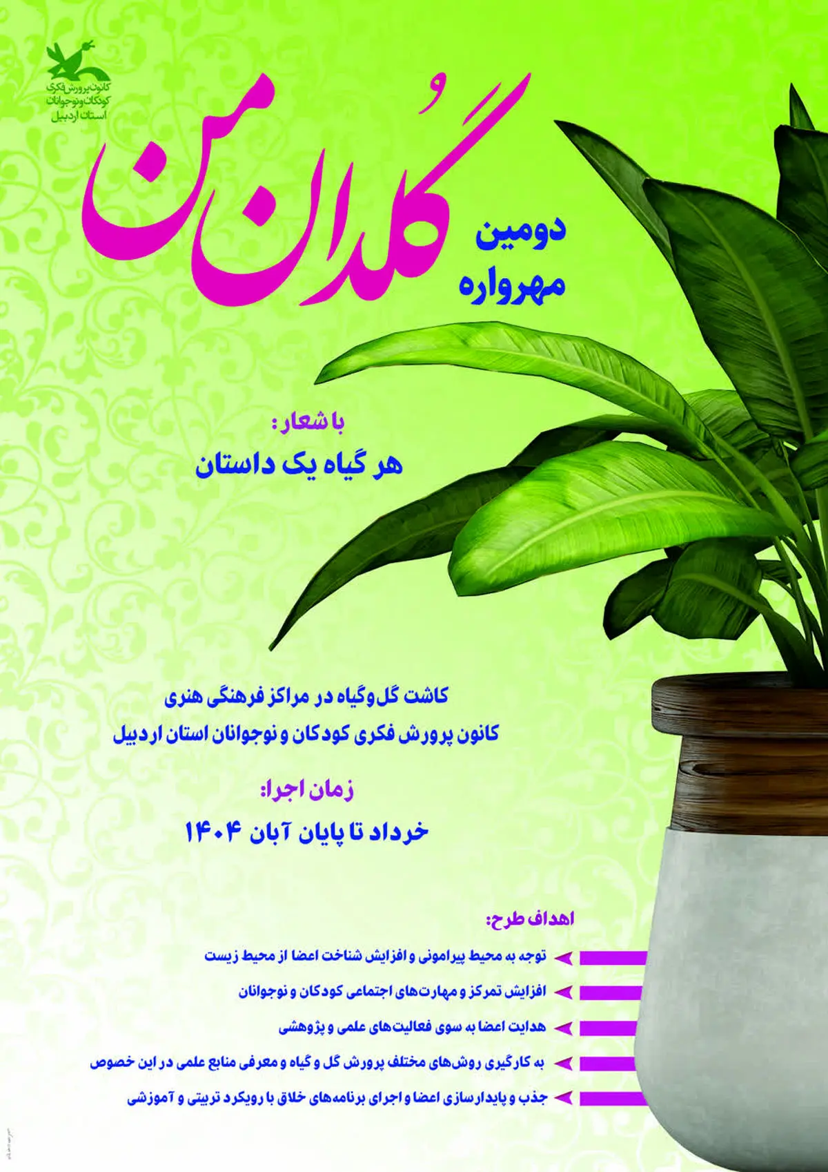 فراخوان دومین مهرواره «گلدان من» منتشر شد/ کودکان اردبیلی در مسیر دوستی با طبیعت