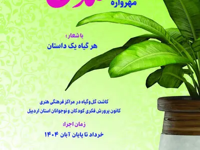 فراخوان دومین مهرواره «گلدان من» منتشر شد/ کودکان اردبیلی در مسیر دوستی با طبیعت