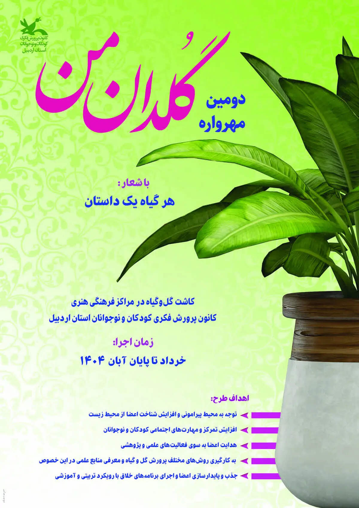 فراخوان دومین مهرواره «گلدان من» منتشر شد/ کودکان اردبیلی در مسیر دوستی با طبیعت