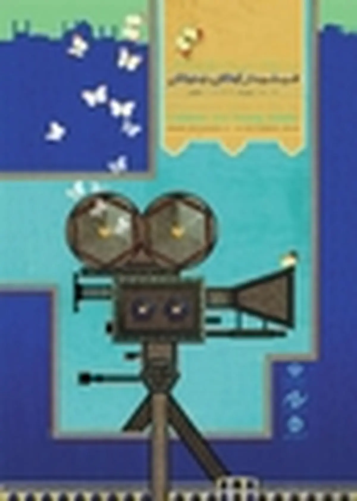 رونمایی از چهار کتاب تا تقدیر از کودکان فیلمساز