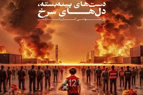 پوستر متفاوت و زیبای پرسپولیس به مناسبت روز جهانی کارگر/ همدردی سرخ‌ها با حادثه بندر عباس