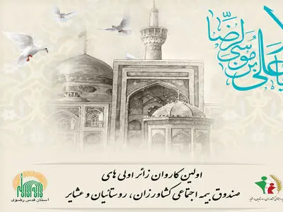 اعزام بیمه‌شدگان صندوق بیمه اجتماعی کشاورزان، روستاییان و عشایر به مشهد مقدس