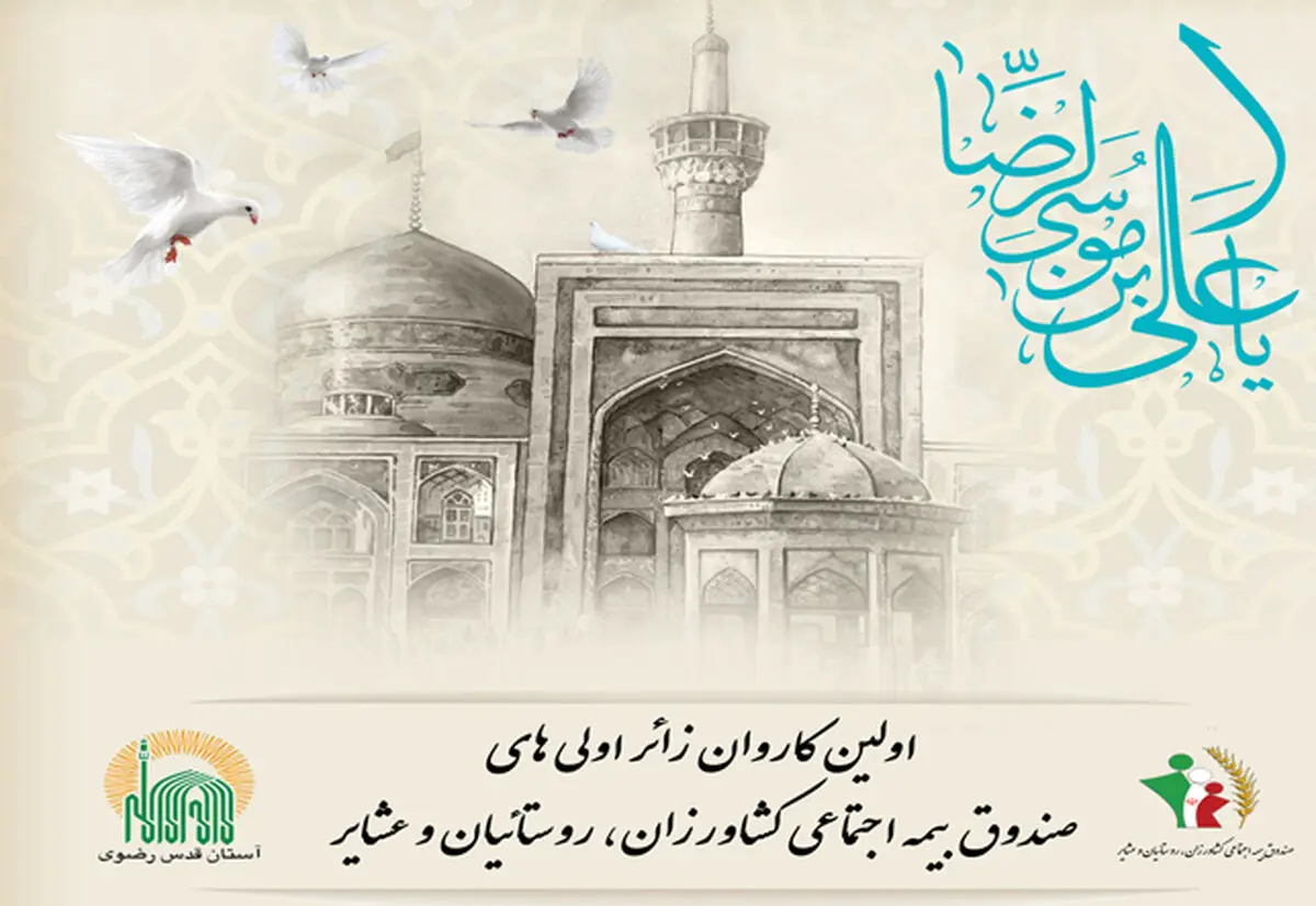 اعزام بیمه‌شدگان صندوق بیمه اجتماعی کشاورزان، روستاییان و عشایر به مشهد مقدس