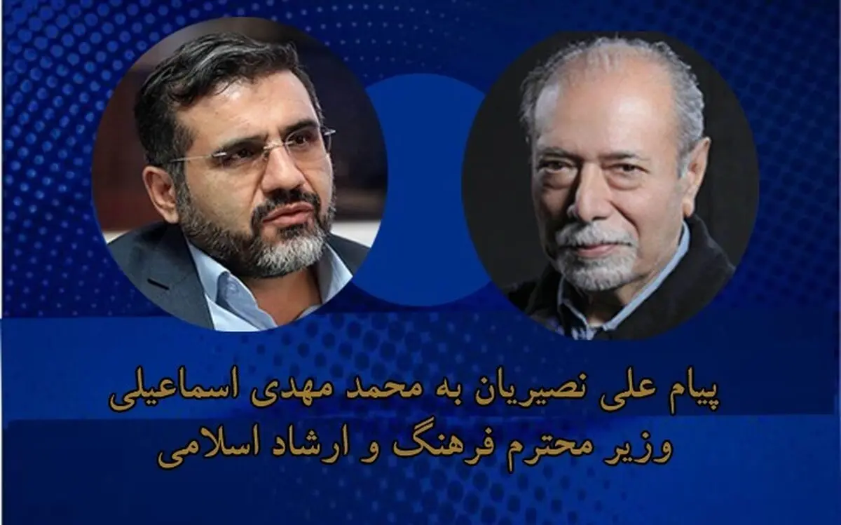 پیام علی نصیریان به وزیر ارشاد جدید: هنر در سرزمین سربلند ما، پرهیمنه و هیبت‌بخش بوده است