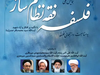 همایش ملّی فلسفه فقه نظام ساز برگزار می‌شود