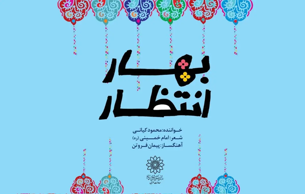 نماهنگ «بهار انتظار»  به مناسبت تولد امام غایب (ع)+صوت