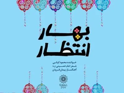 نماهنگ «بهار انتظار»  به مناسبت تولد امام غایب (ع)+صوت