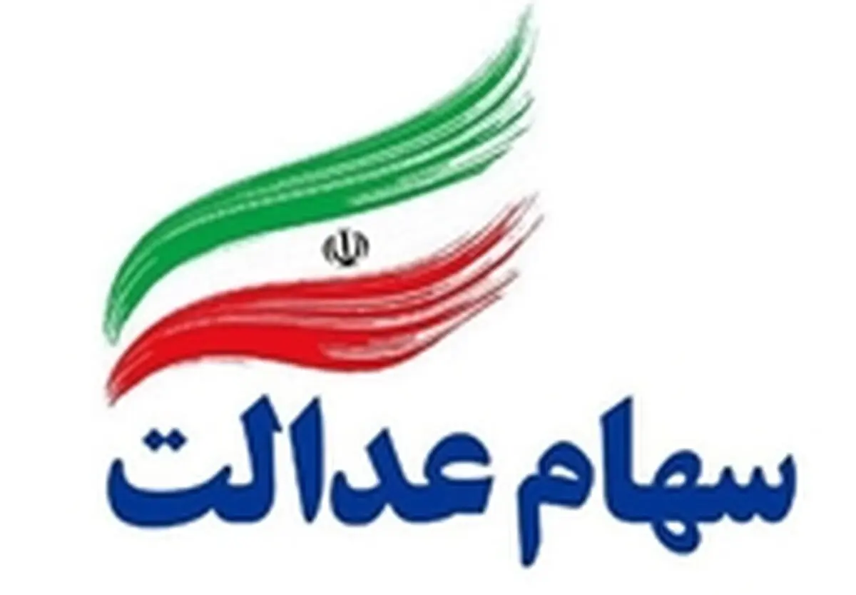 زیرساخت های خدمات فروش سهام عدالت در بانک گردشگری فراهم شد