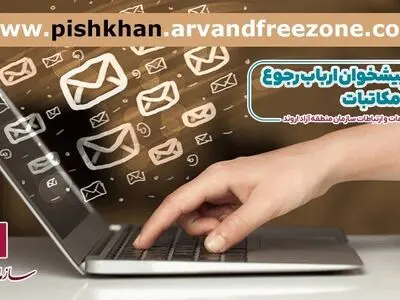 سامانه پیشخوان الکترونیک ارباب رجوع و پیگیری مکاتبات راه اندازی شد