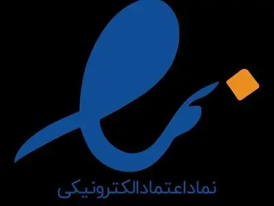 فعالیت ۶۰۰ نماد اعتماد الکترونیکی در آذربایجان‌غربی 