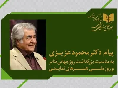 تبریک محمود عزیزی برای روز ملی هنرهای نمایشی