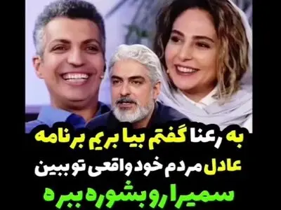مهدی پاکدل : به رعنا گفتم بیا امشب بریم برنامه عادل فردوسی پور، سمیرا رو بشوره ببره + فیلم