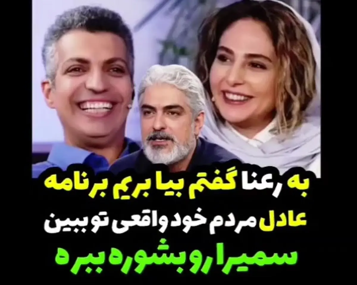 مهدی پاکدل : به رعنا گفتم بیا امشب بریم برنامه عادل فردوسی پور، سمیرا رو بشوره ببره + فیلم