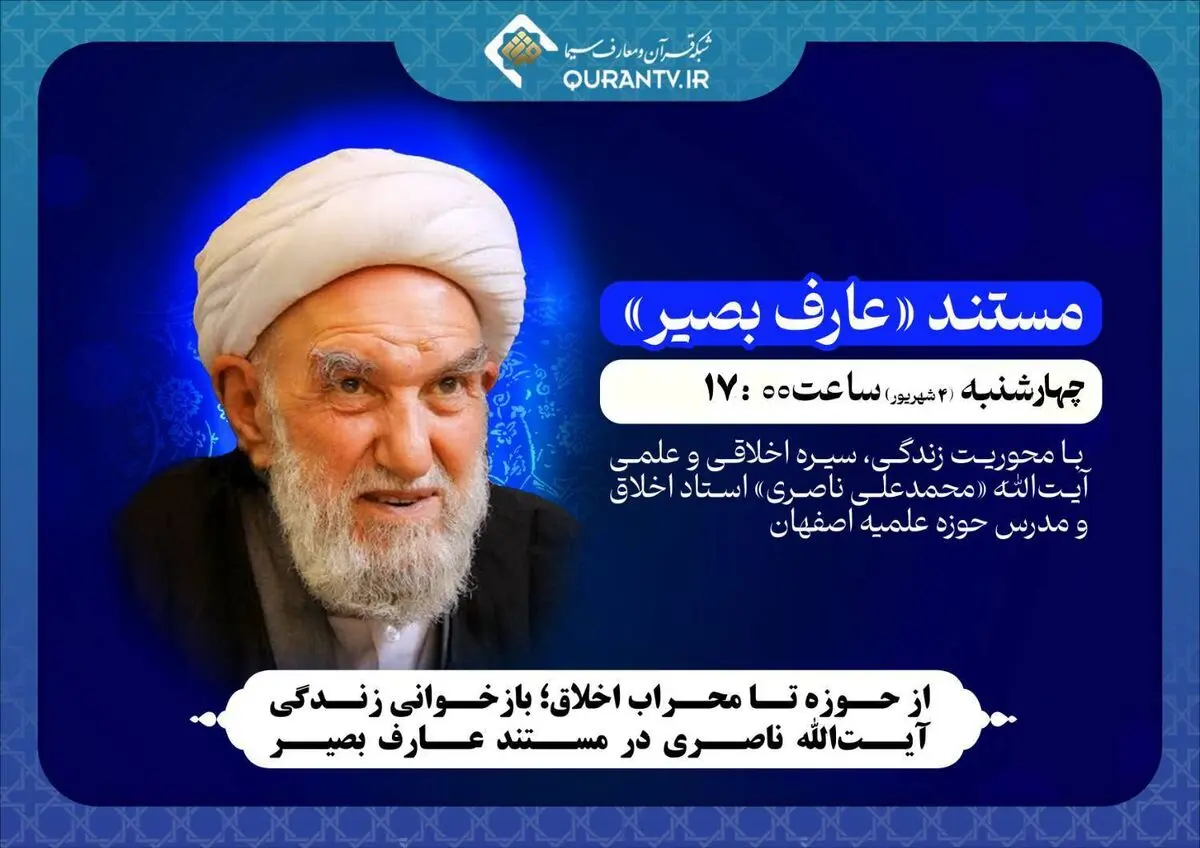 بازخوانی زندگی آیت‌الله ناصری در مستند «عارف بصیر»