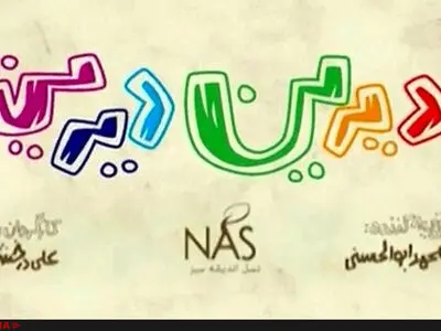 طنز "دیرین دیرین" درباره مناظره سوم انتخابات ریاست‌جمهوری  