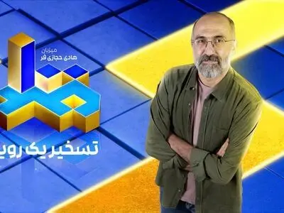 هادی حجازی‌فر مجری «مسابقه بزرگ ۱۰۰» شد